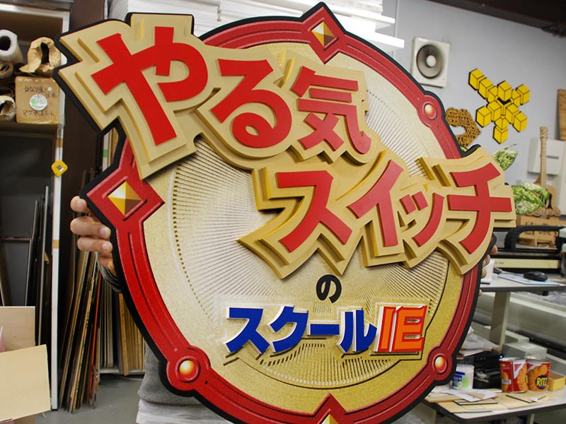 カルプ文字|自立看板|立体文字なら【マルチカット加工トンボ】
