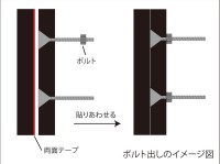 ボルト出し説明