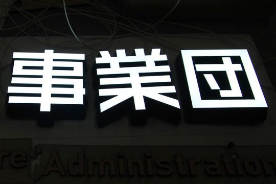 LED切り文字